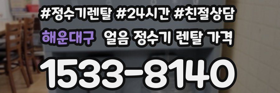 해운대구 얼음 정수기 렌탈 가격