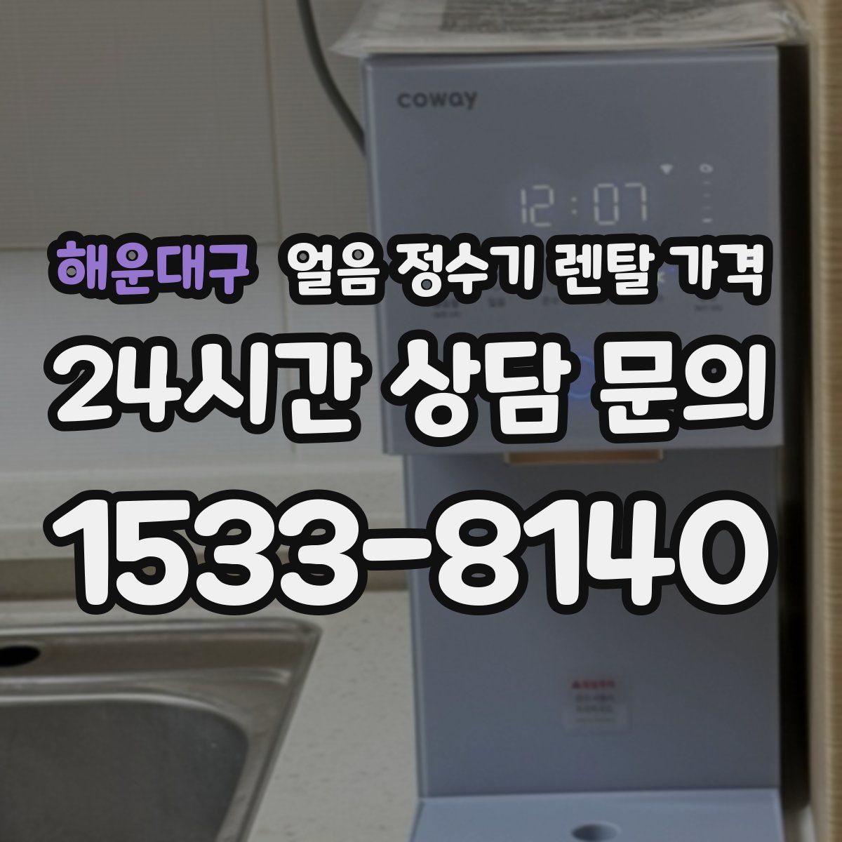 해운대구 얼음 정수기 렌탈 가격