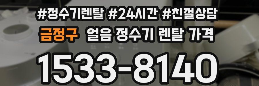 금정구 얼음 정수기 렌탈 가격