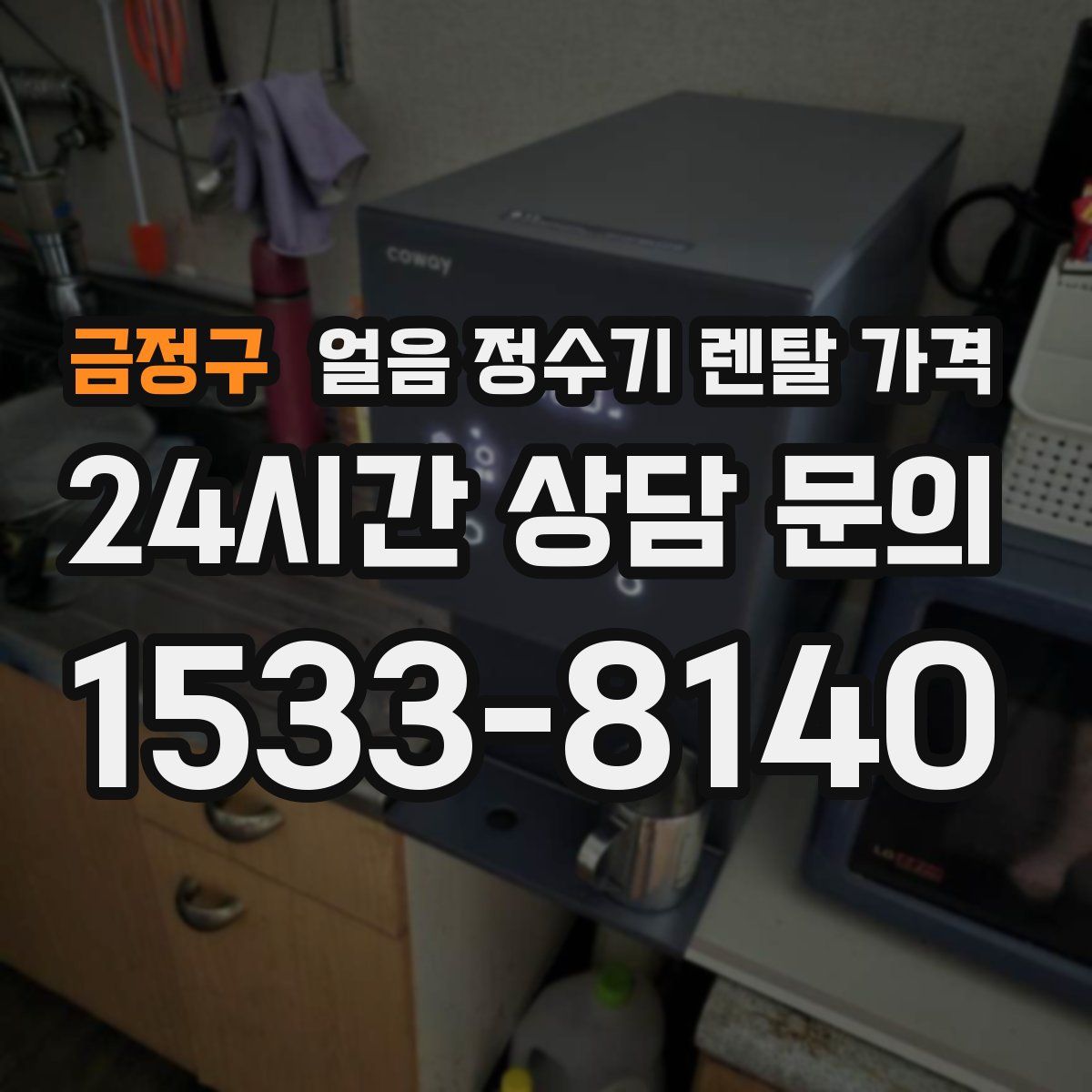 금정구 얼음 정수기 렌탈 가격