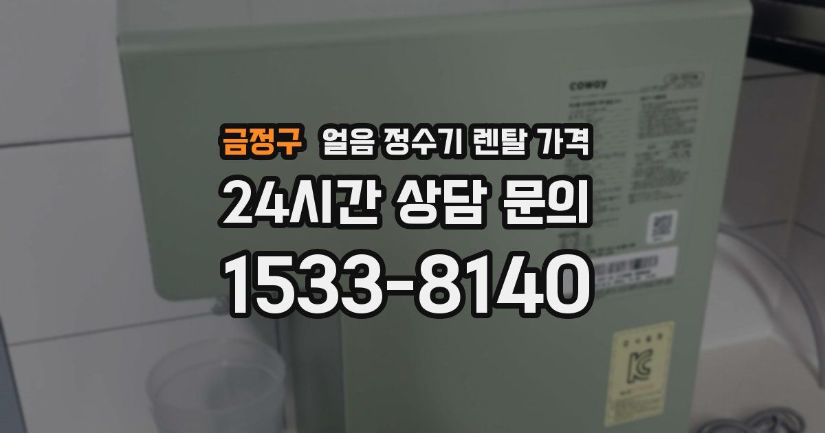 금정구 얼음 정수기 렌탈 가격