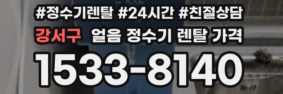 강서구 얼음 정수기 렌탈 가격