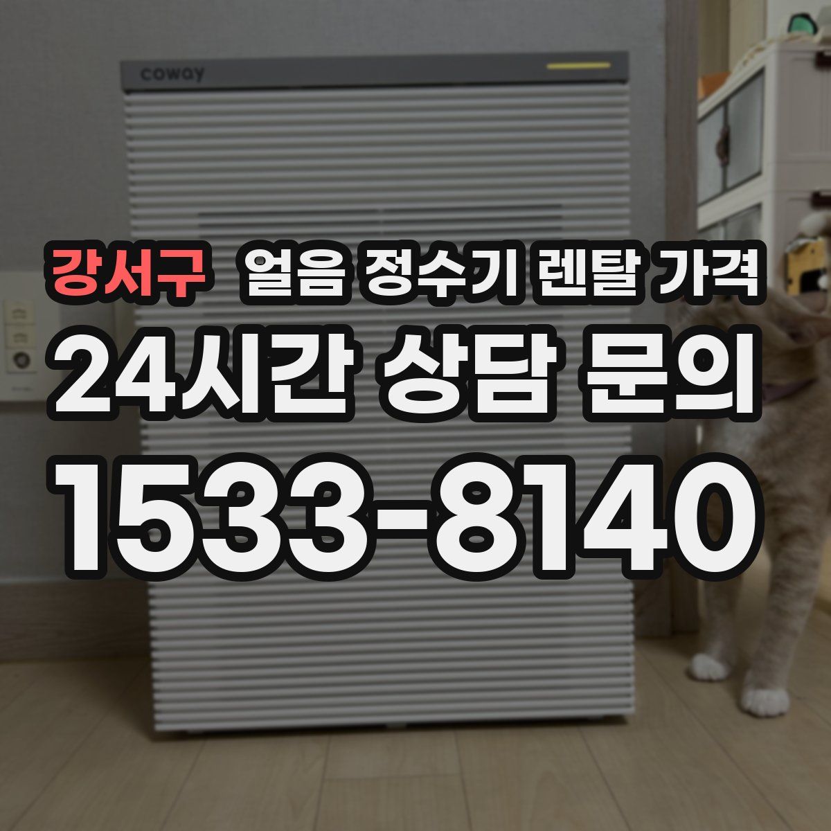 강서구 얼음 정수기 렌탈 가격