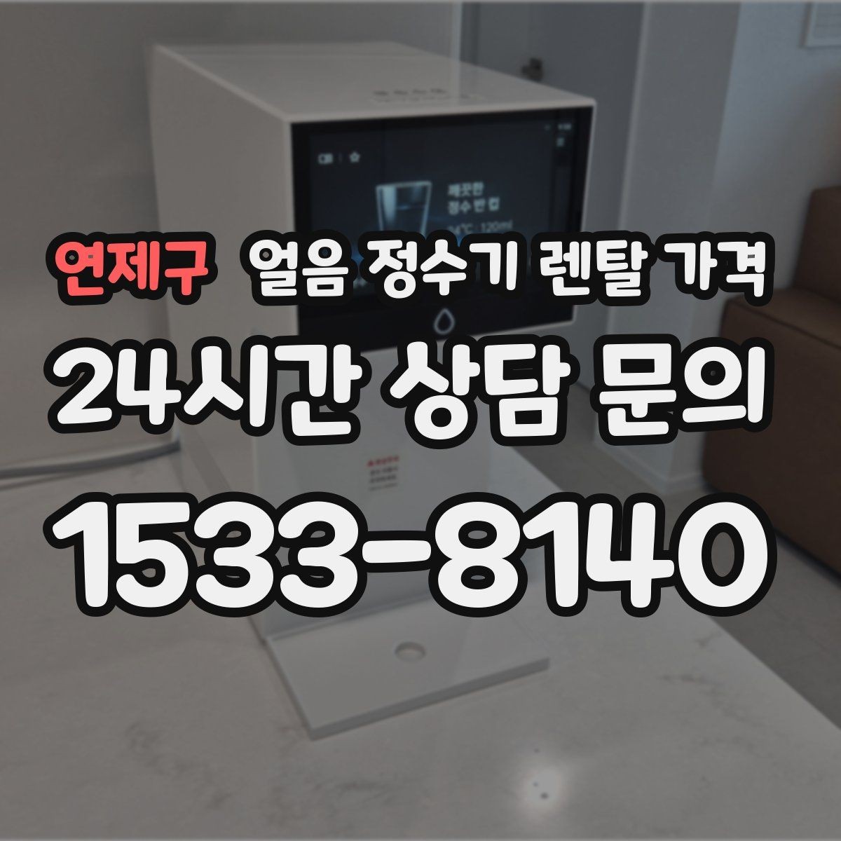 연제구 얼음 정수기 렌탈 가격 공간에 맞는 제품 선택 기준
