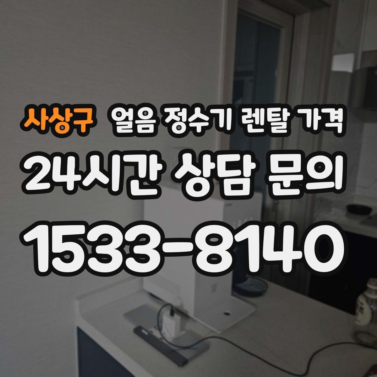 사상구 얼음 정수기 렌탈 가격 얼음 사용량으로 선택 기준 정리