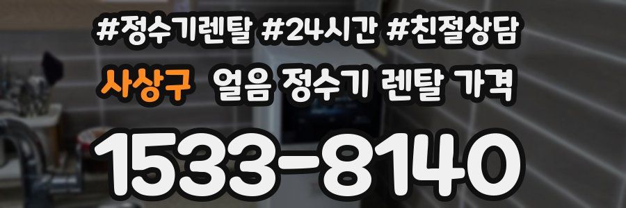 사상구 얼음 정수기 렌탈 가격