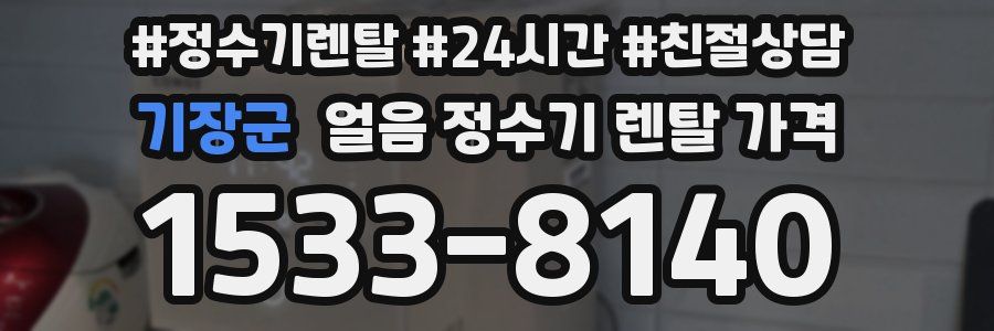 기장군 얼음 정수기 렌탈 가격