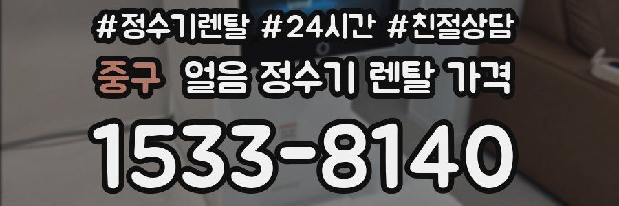 중구 얼음 정수기 렌탈 가격