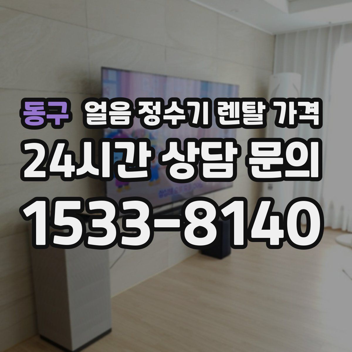 동구 얼음 정수기 렌탈 가격