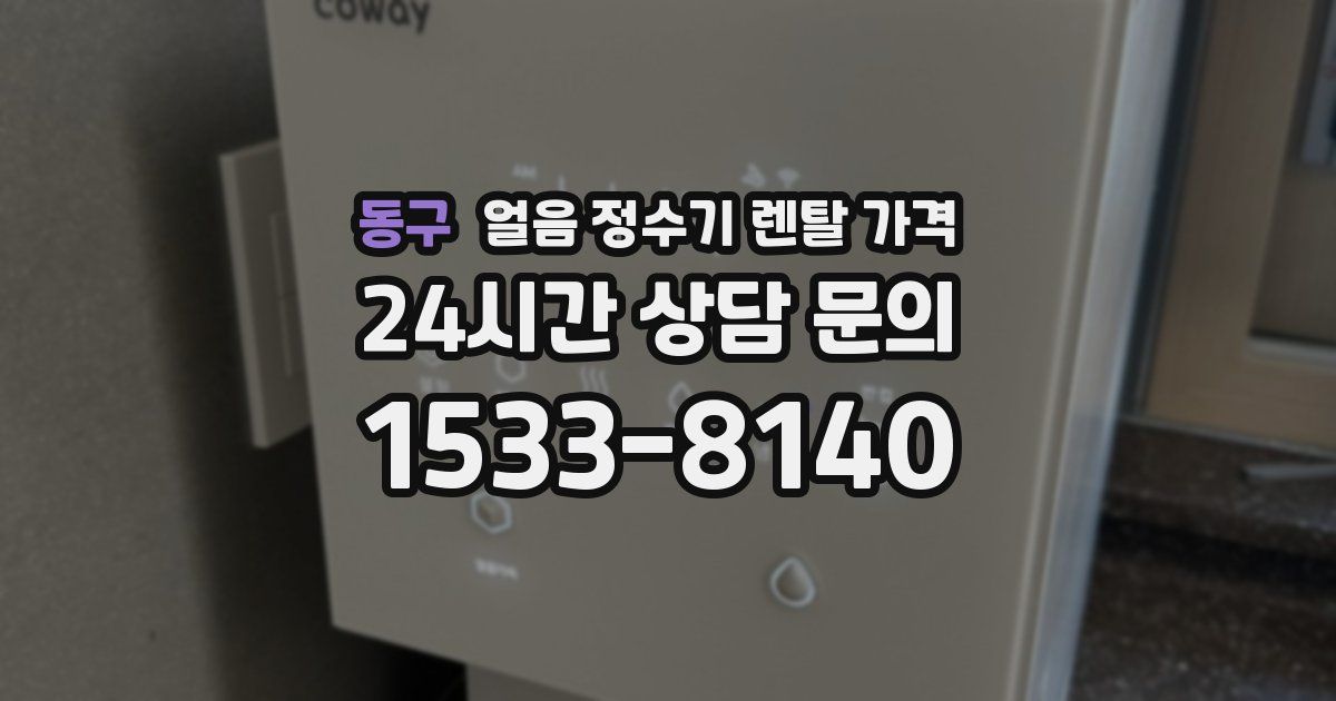 동구 얼음 정수기 렌탈 가격