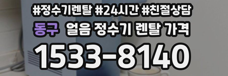 동구 얼음 정수기 렌탈 가격
