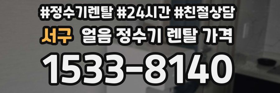 서구 얼음 정수기 렌탈 가격