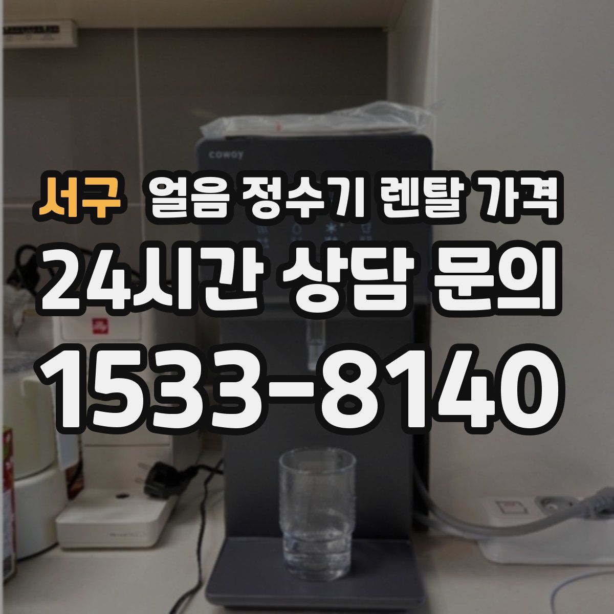 서구 얼음 정수기 렌탈 가격