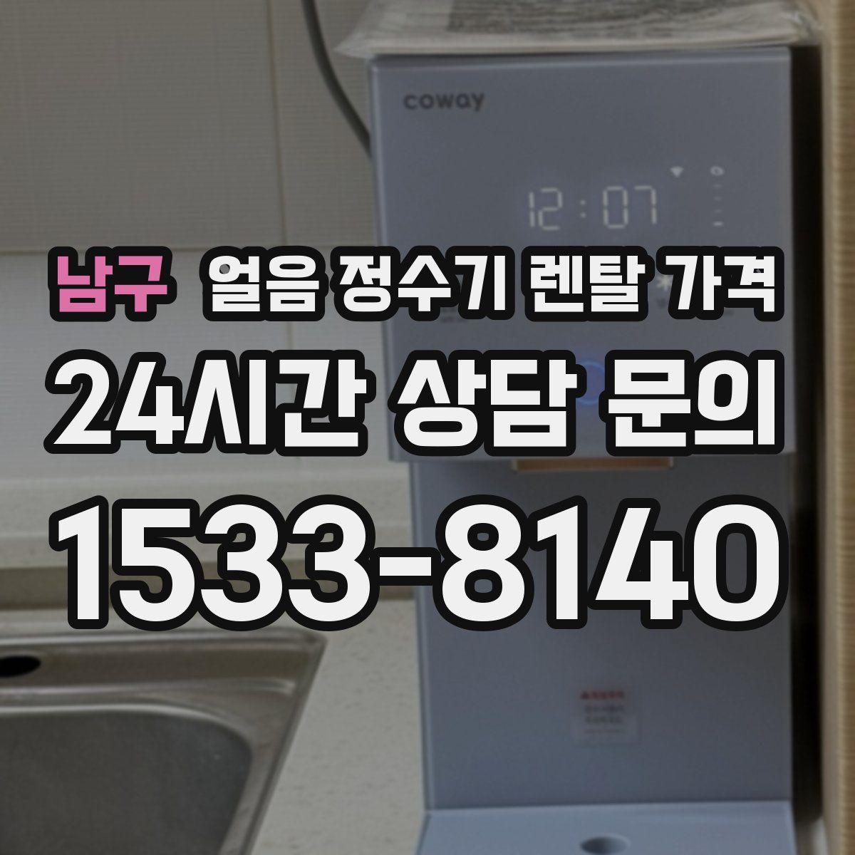 남구 얼음 정수기 렌탈 가격