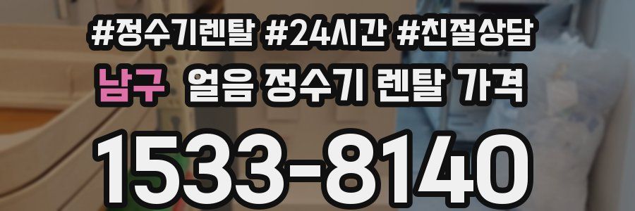 남구 얼음 정수기 렌탈 가격