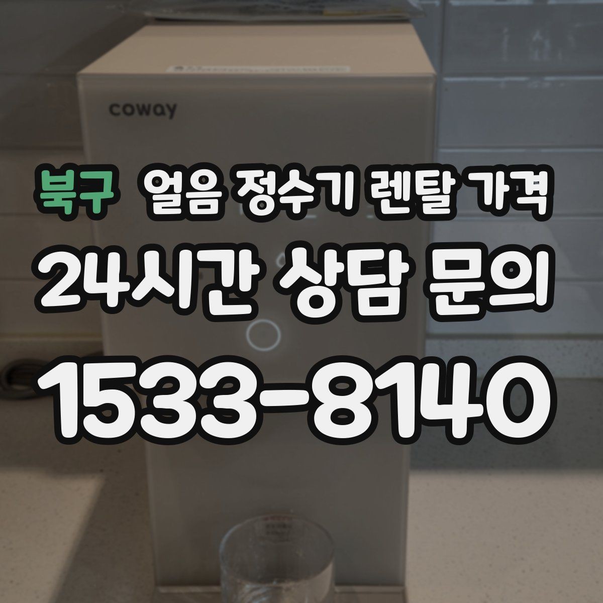 북구 얼음 정수기 렌탈 가격 월 렌탈료만 보면 안 되는 이유