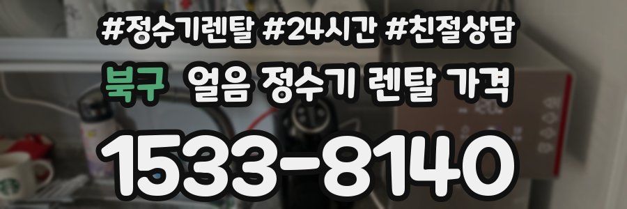 북구 얼음 정수기 렌탈 가격