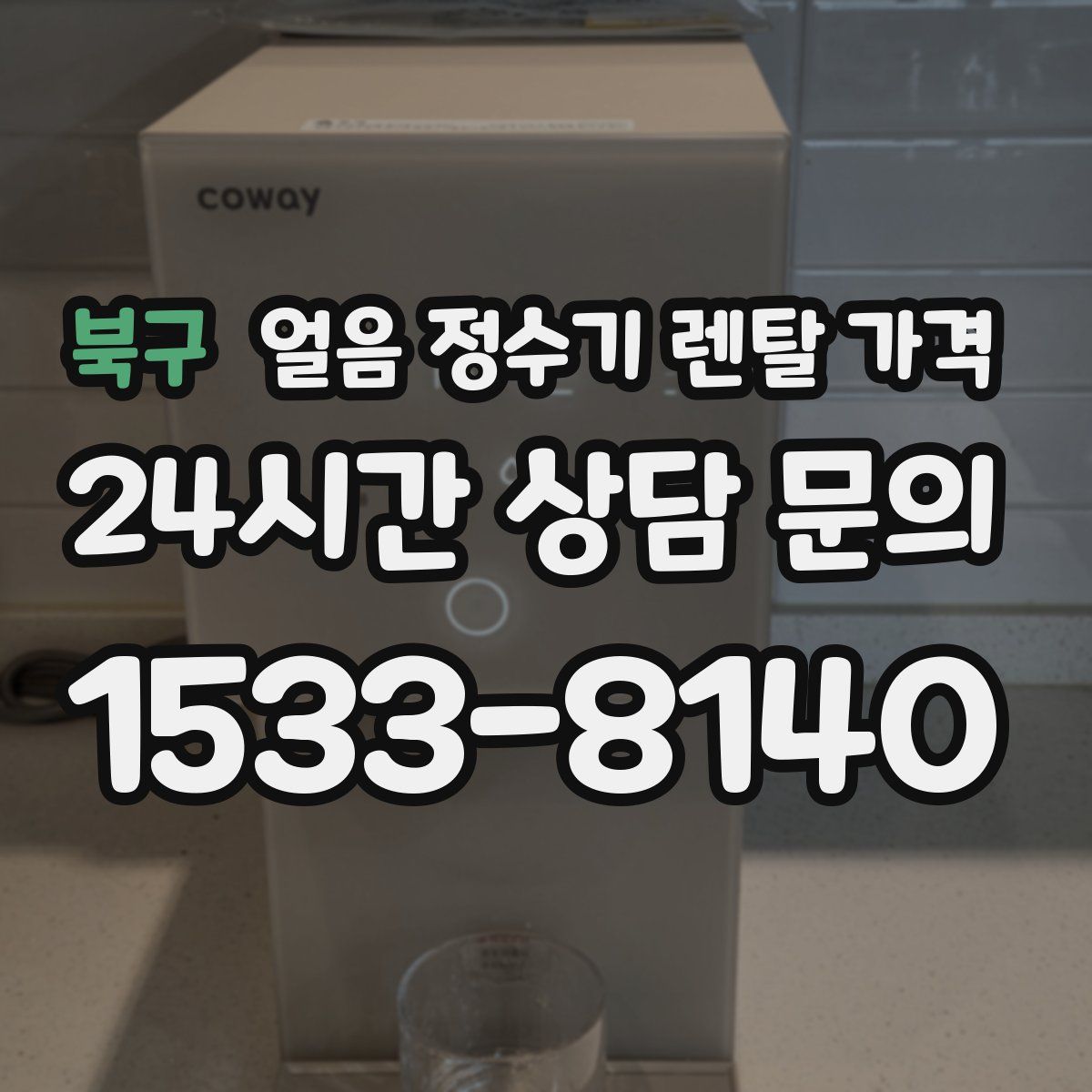 북구 얼음 정수기 렌탈 가격