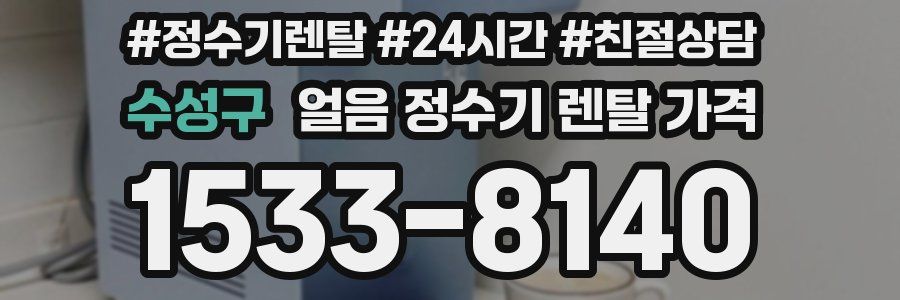 수성구 얼음 정수기 렌탈 가격