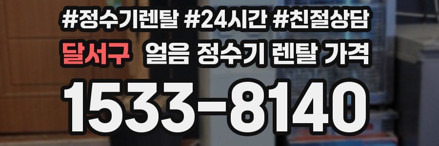 달서구 얼음 정수기 렌탈 가격
