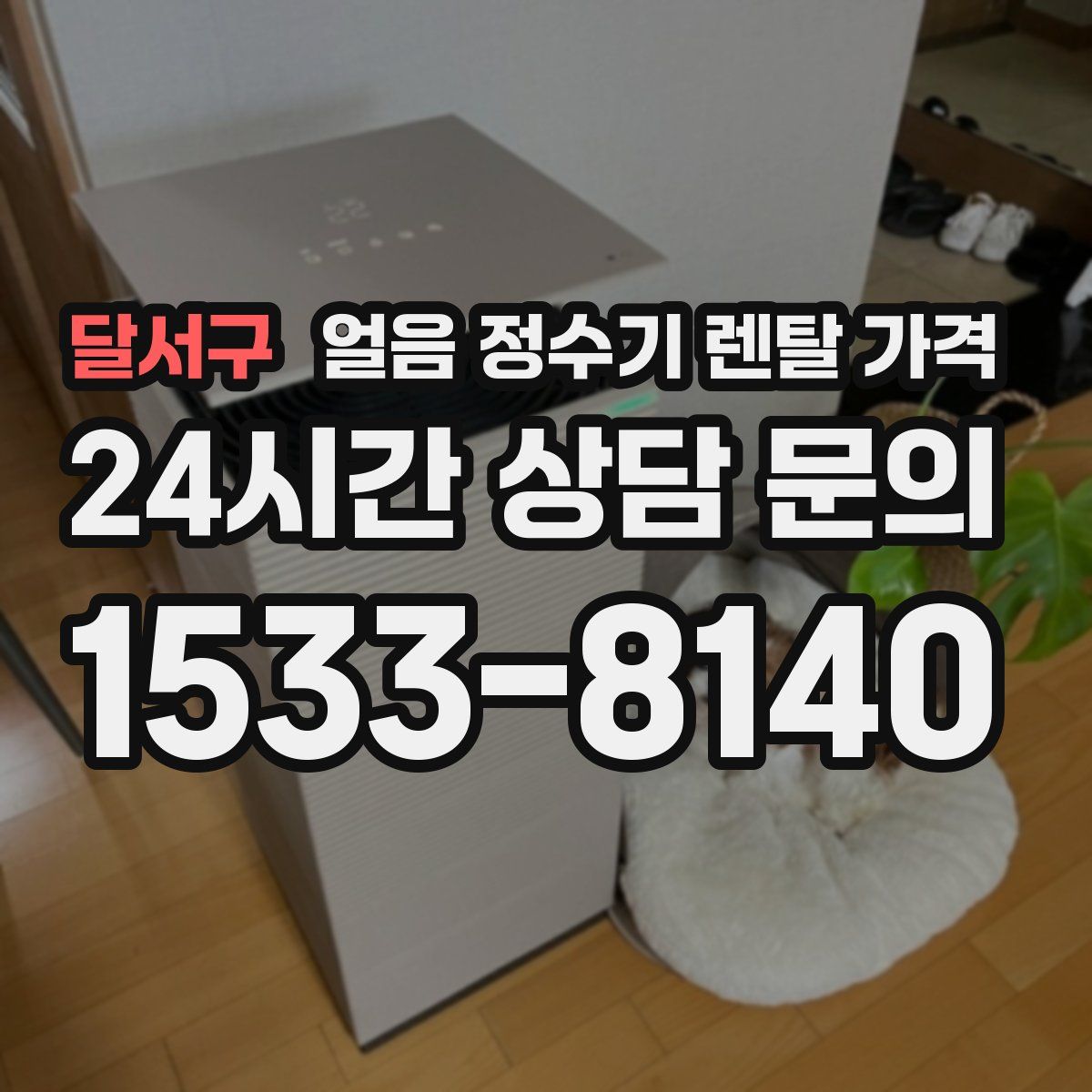 달서구 얼음 정수기 렌탈 가격