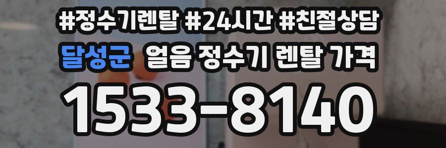 달성군 얼음 정수기 렌탈 가격