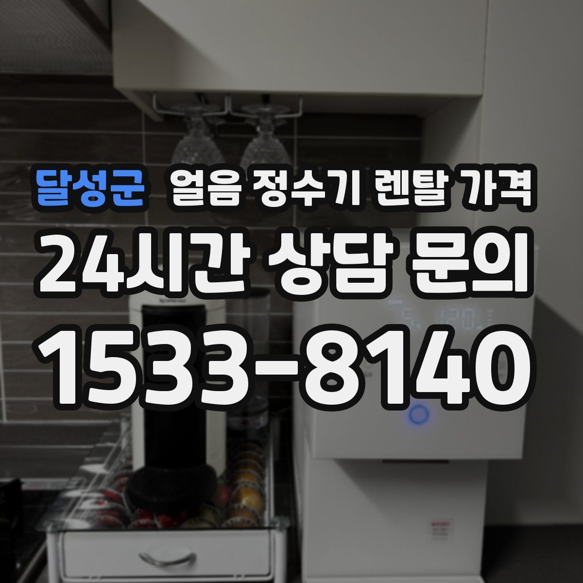 달성군 얼음 정수기 렌탈 가격