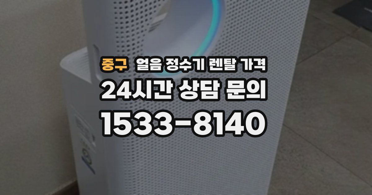 중구 얼음 정수기 렌탈 가격