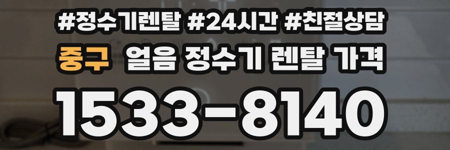중구 얼음 정수기 렌탈 가격