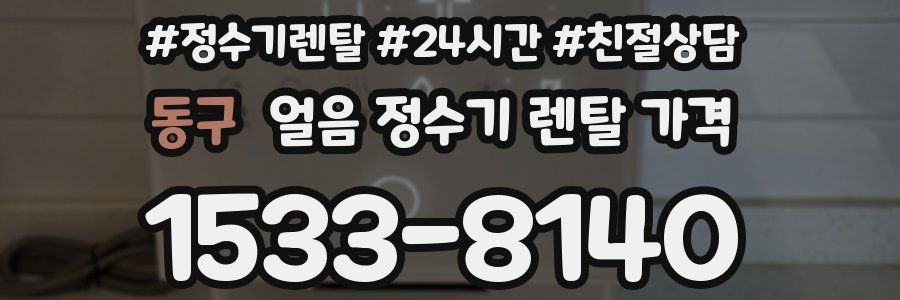 동구 얼음 정수기 렌탈 가격