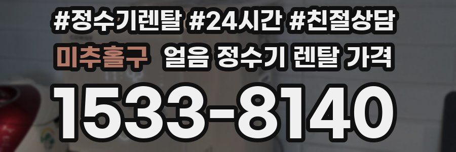 미추홀구 얼음 정수기 렌탈 가격