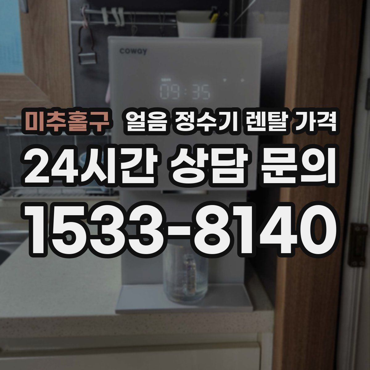 미추홀구 얼음 정수기 렌탈 가격