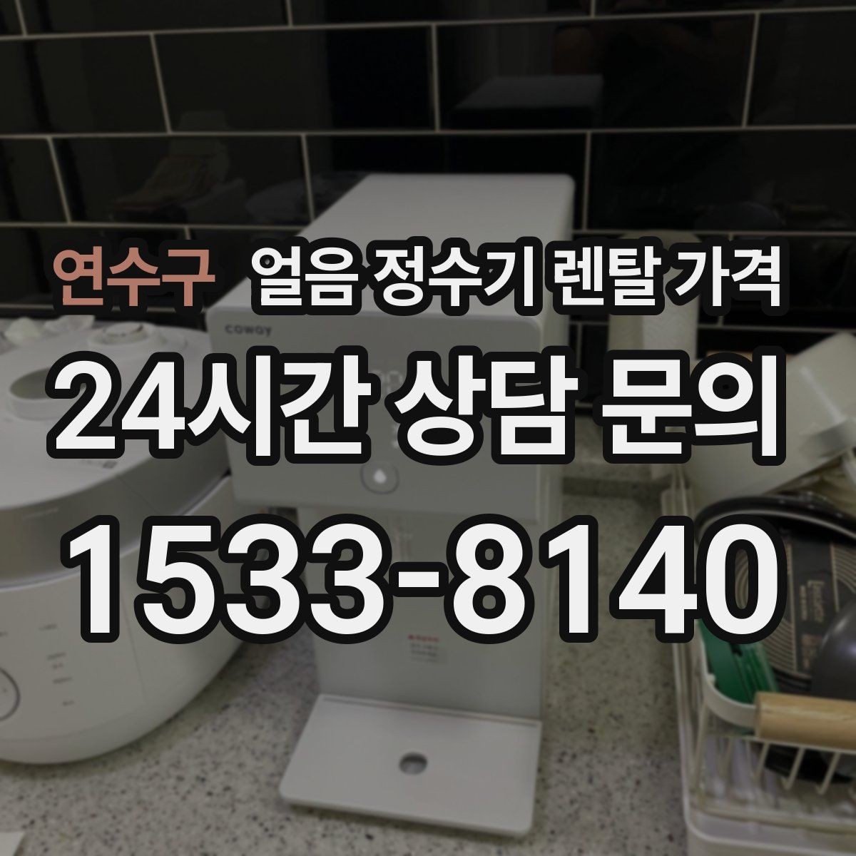 연수구 얼음 정수기 렌탈 가격 첫 달 비용이 다른 이유