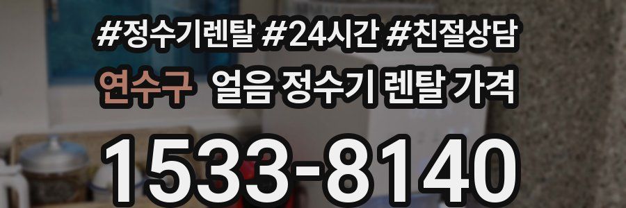 연수구 얼음 정수기 렌탈 가격
