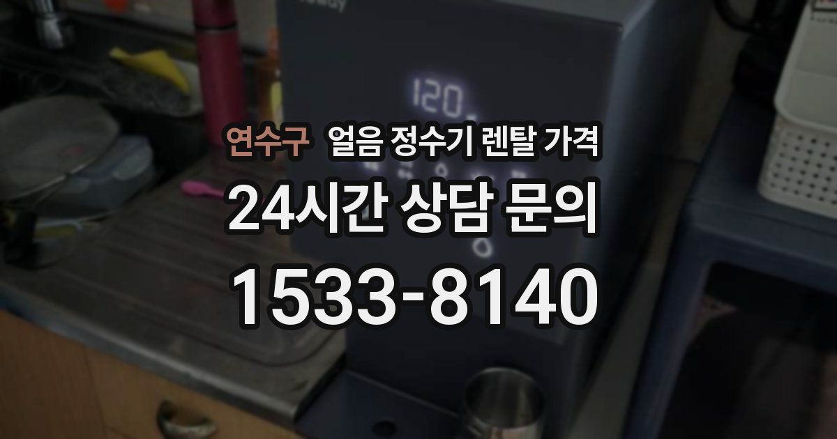 연수구 얼음 정수기 렌탈 가격