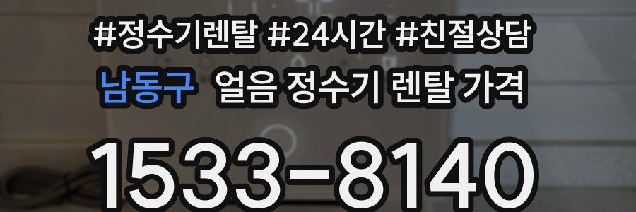 남동구 얼음 정수기 렌탈 가격