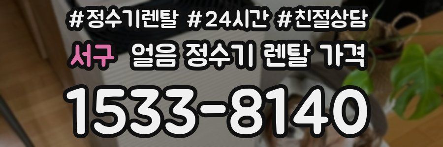 서구 얼음 정수기 렌탈 가격