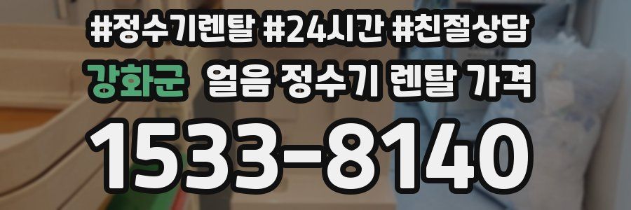 강화군 얼음 정수기 렌탈 가격