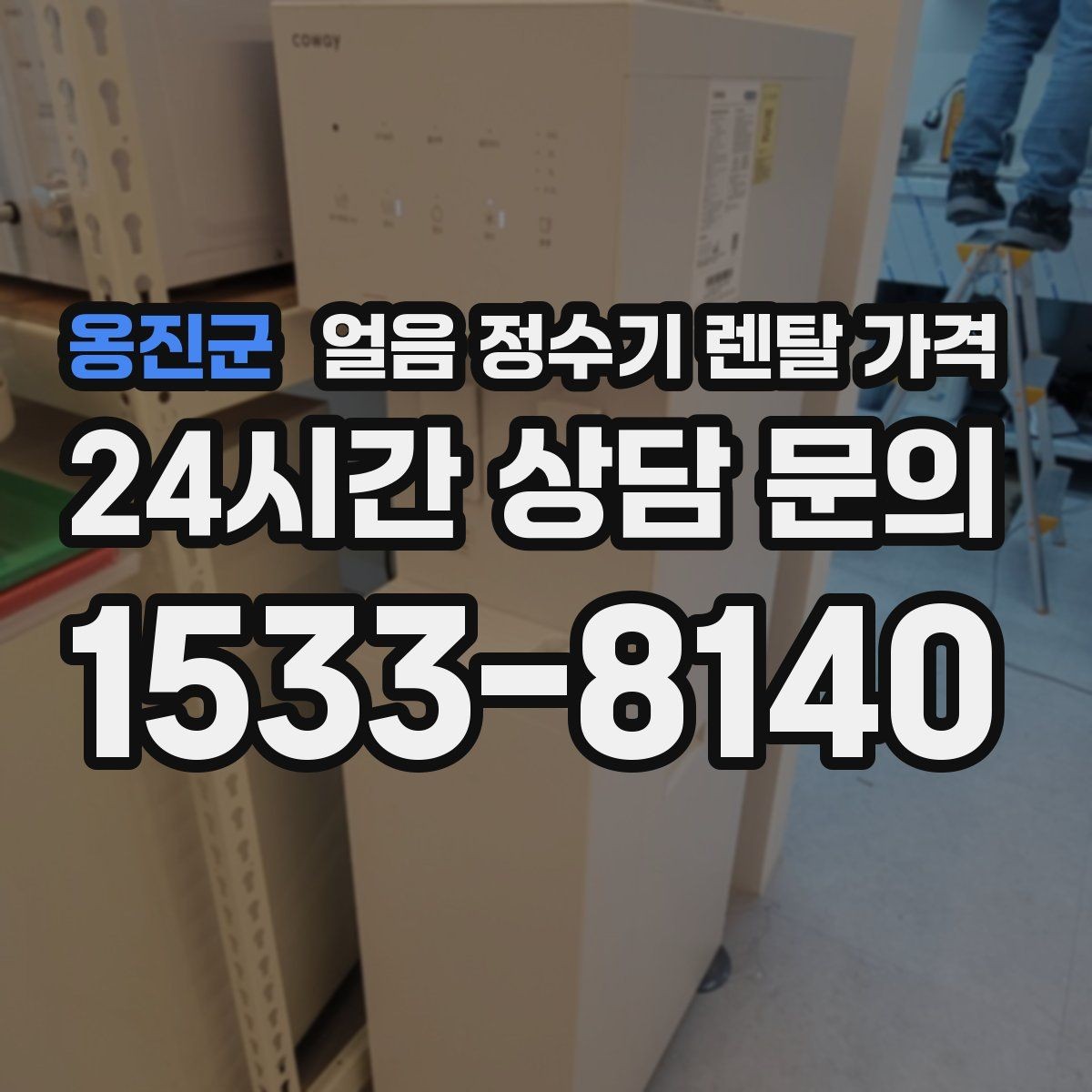 옹진군 얼음 정수기 렌탈 가격 사무실용으로 적합한 모델 고르는 법