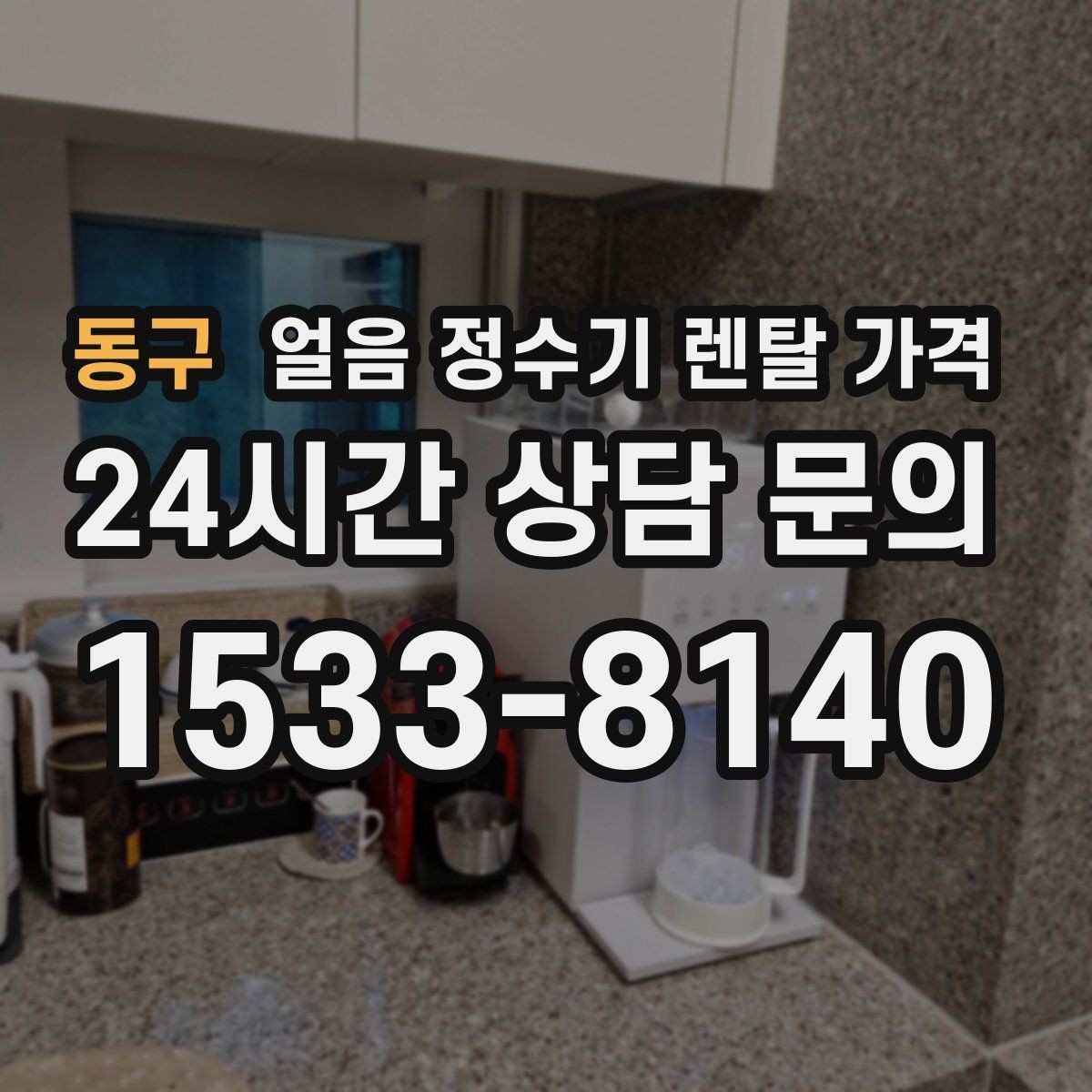 동구 얼음 정수기 렌탈 가격 필터 교체 비용이 중요한 이유