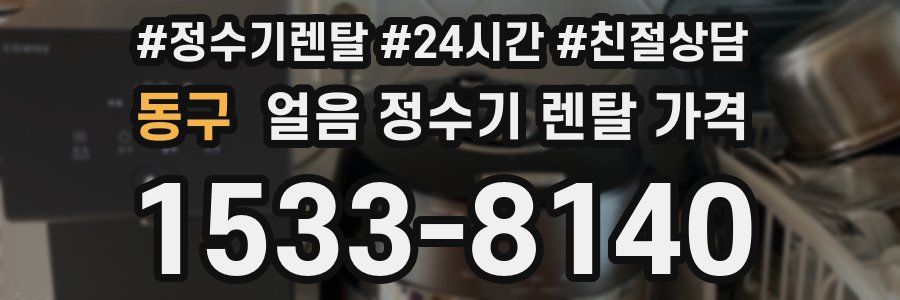 동구 얼음 정수기 렌탈 가격