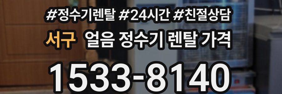 서구 얼음 정수기 렌탈 가격