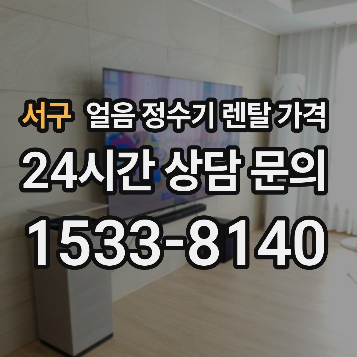 서구 얼음 정수기 렌탈 가격