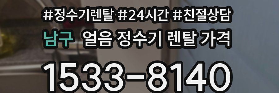 남구 얼음 정수기 렌탈 가격