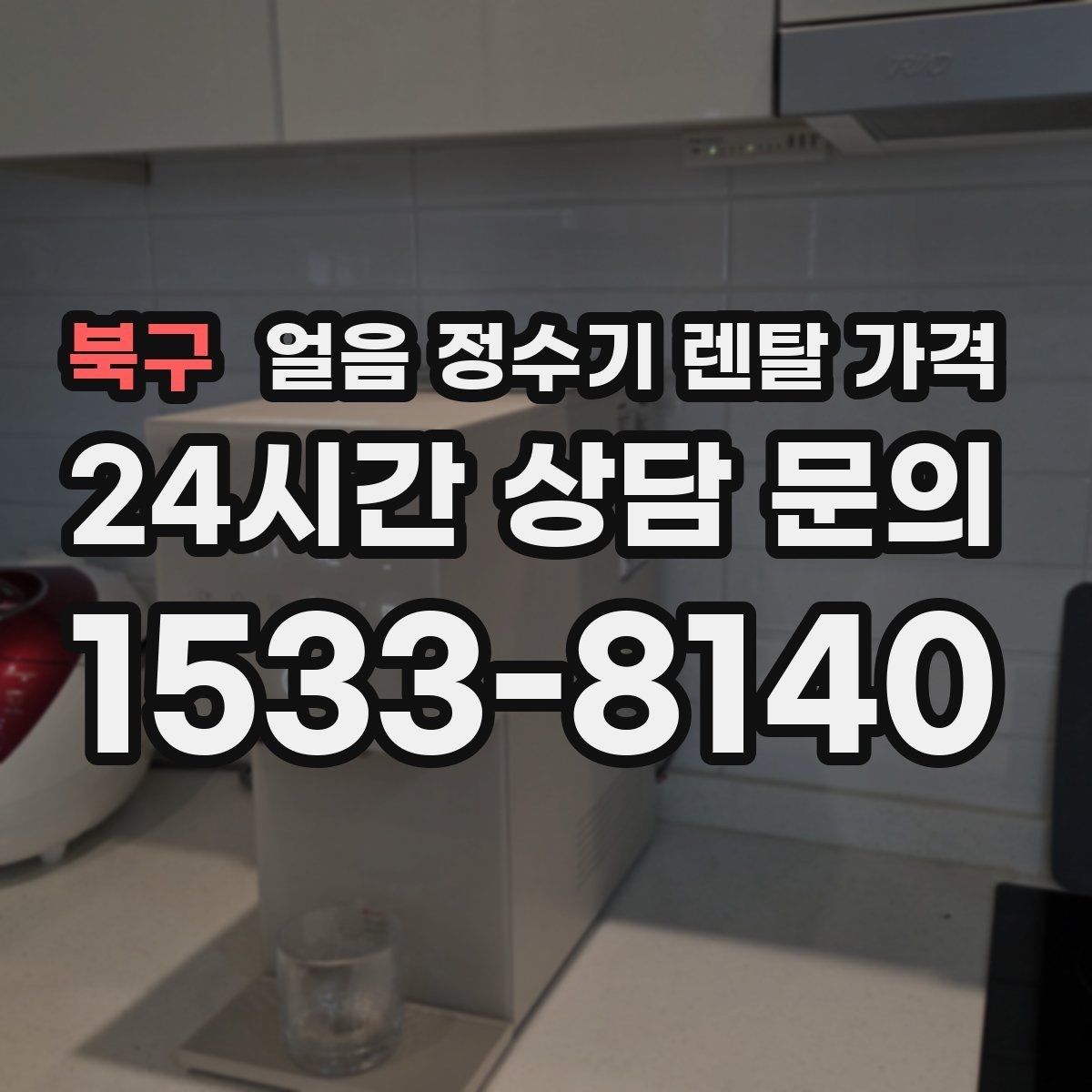 북구 얼음 정수기 렌탈 가격 아이 있는 집에서 중요한 포인트