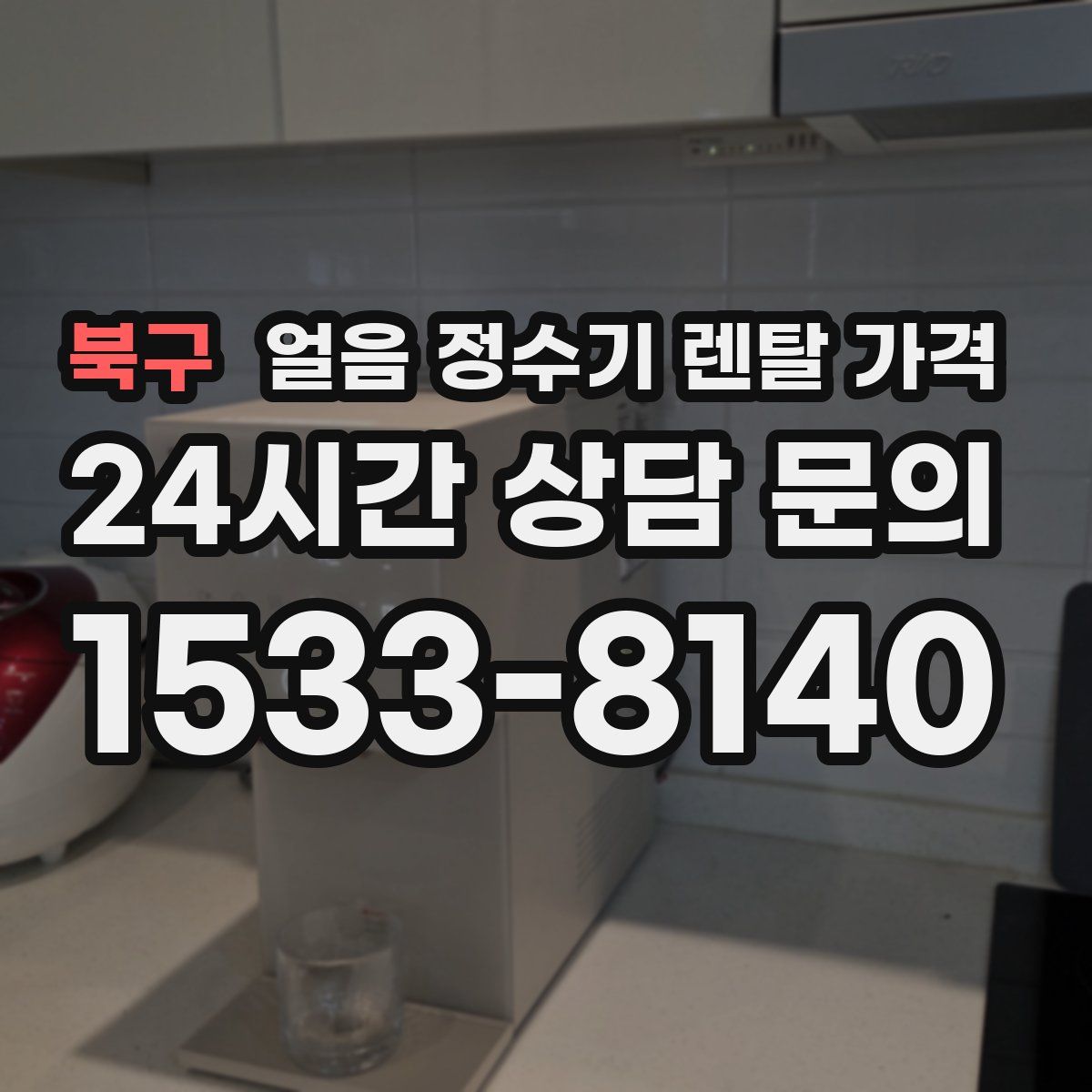 북구 얼음 정수기 렌탈 가격