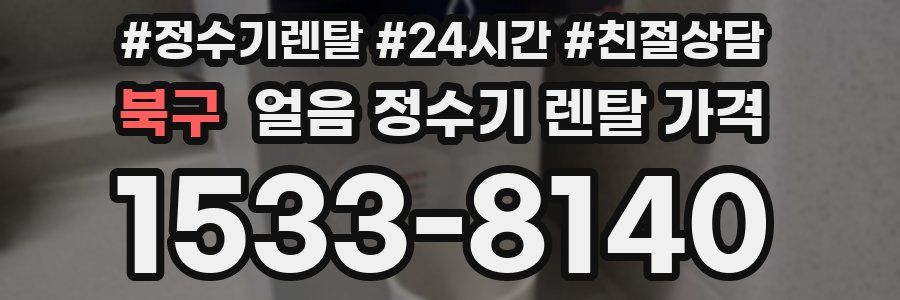 북구 얼음 정수기 렌탈 가격