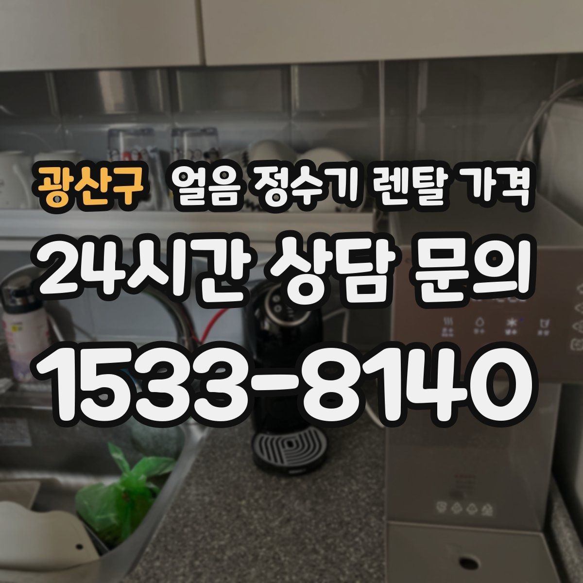 광산구 얼음 정수기 렌탈 가격 얼음 사용량으로 고르는 기준