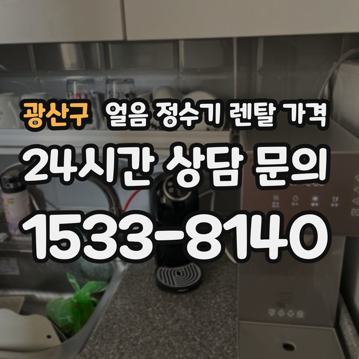 광산구 얼음 정수기 렌탈 가격