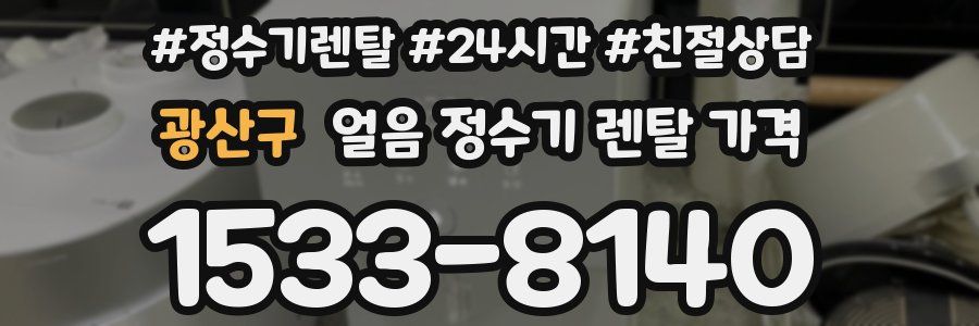 광산구 얼음 정수기 렌탈 가격